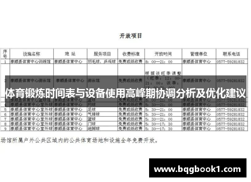 体育锻炼时间表与设备使用高峰期协调分析及优化建议
