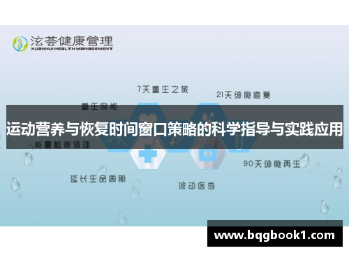 运动营养与恢复时间窗口策略的科学指导与实践应用